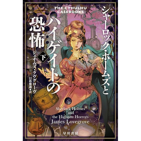 シャーロック・ホームズとハイゲイトの恐怖 上 クトゥルー・ケース